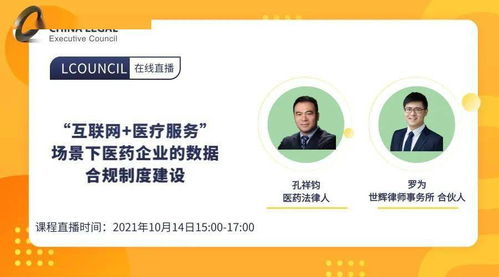 10月14日線上live丨 互聯網醫療服務場景下，醫藥企業如何構建數據合規制度？——聚焦藥品互聯網信息服務新規